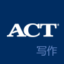 ACT写作官方标准解读